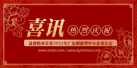 再傳喜訊 | 晟鼎精密榮獲2022年廣東省創(chuàng)新型中小企業(yè)認(rèn)定