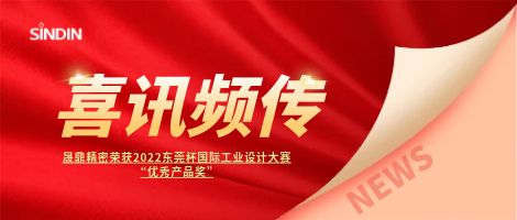 喜訊頻傳 | 晟鼎精密榮獲2022東莞杯國(guó)際工業(yè)設(shè)計(jì)大賽優(yōu)秀產(chǎn)品獎(jiǎng)