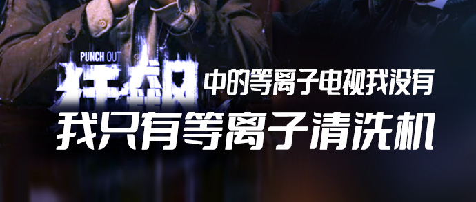 《狂飆》中的等離子電視我沒有，我只有等離子清洗機