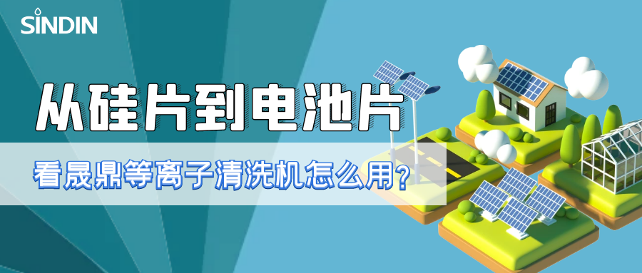 晟鼎小講堂 | 從硅片到電池片，看看等離子清洗技術如何用？ 