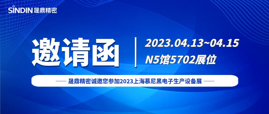 展會(huì)邀請(qǐng) | 晟鼎精密誠(chéng)邀您參加2023上海慕尼黑電子生產(chǎn)設(shè)備展