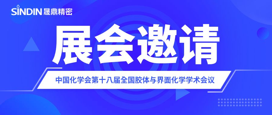 展會(huì)邀請(qǐng) | 晟鼎精密邀您參加中國(guó)化學(xué)會(huì)第十八屆全國(guó)膠體與界面化學(xué)學(xué)術(shù)會(huì)議