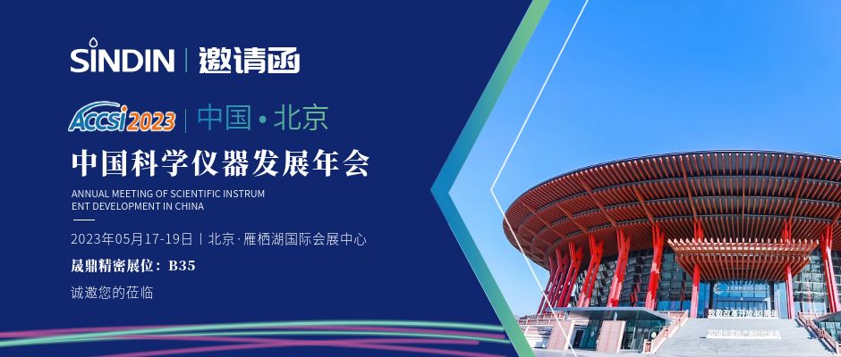 展會(huì)邀請(qǐng) | 晟鼎精密邀您參加第十六屆中國(guó)科學(xué)儀器發(fā)展年會(huì)
