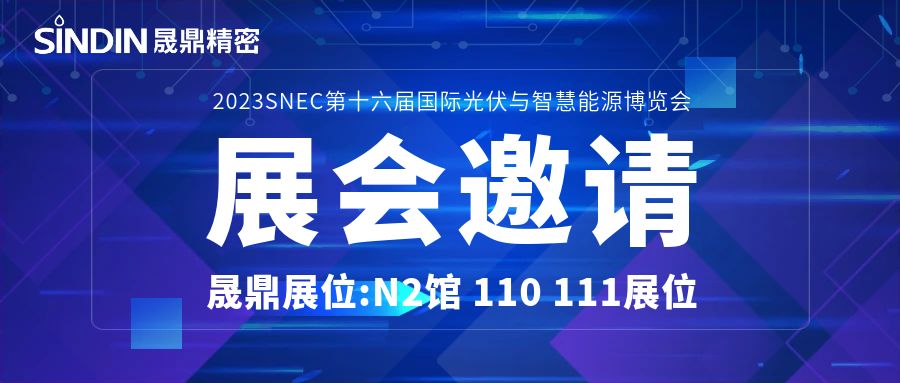 展會(huì)邀請(qǐng) | 晟鼎精密誠(chéng)邀您參加第十六屆國(guó)際光伏與智慧能源展覽會(huì)