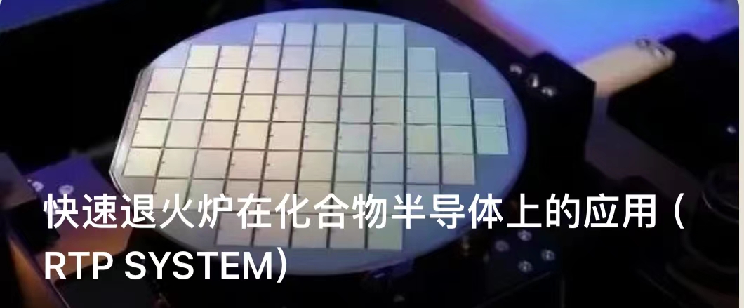 快速退火爐在化合物半導(dǎo)體上的應(yīng)用（RTP SYSTEM）